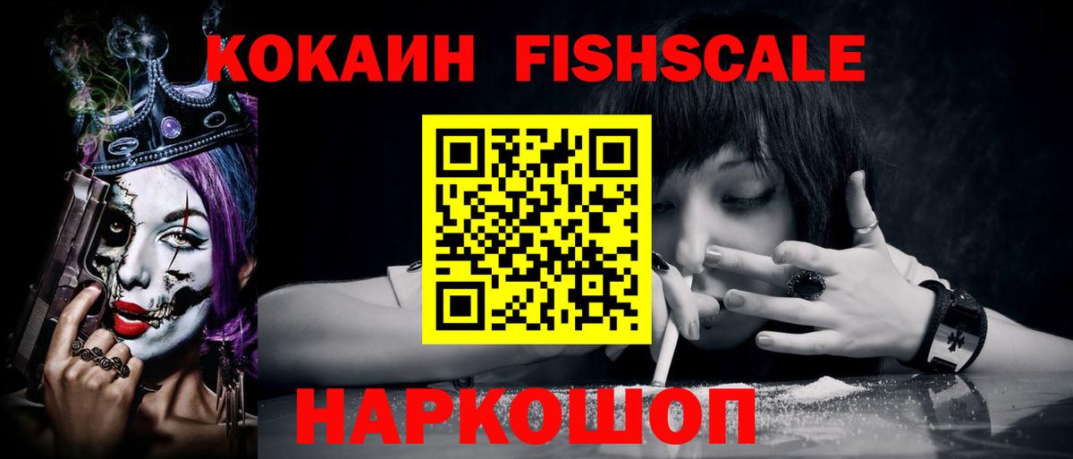 КОКАИН Fish Scale Магадан